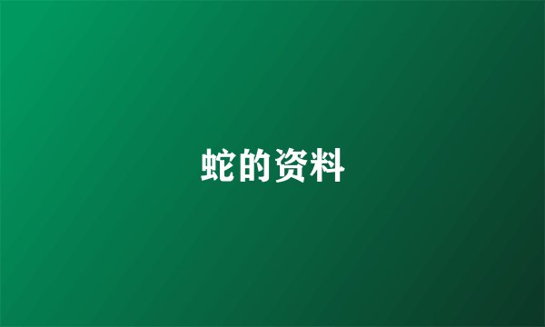 蛇的资料
