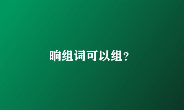 晌组词可以组？