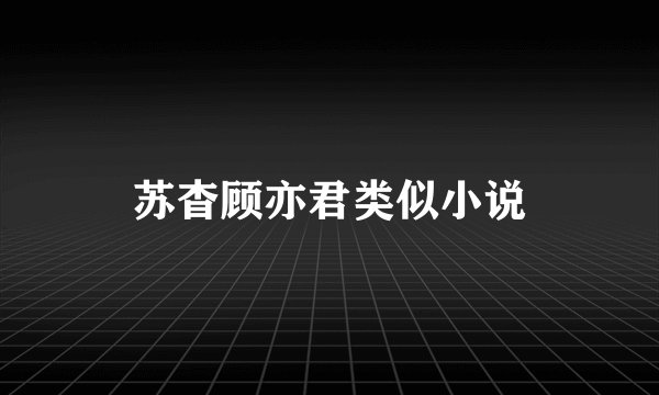苏杳顾亦君类似小说