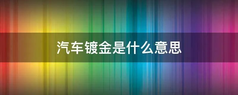 汽车镀金是什么意思