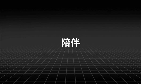 陪伴