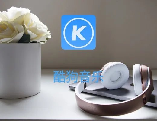 酷狗音乐2020