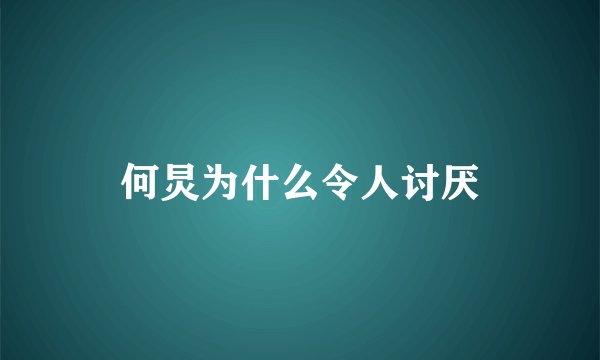 何炅为什么令人讨厌