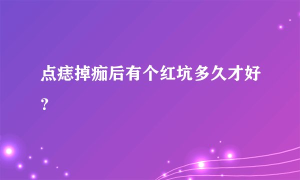 点痣掉痂后有个红坑多久才好？