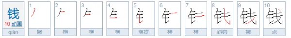钱字的笔顺怎么写