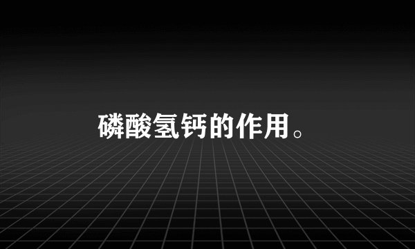 磷酸氢钙的作用。