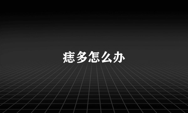 痣多怎么办