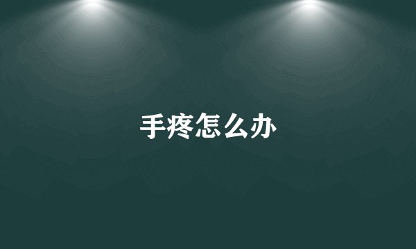 手疼怎么办