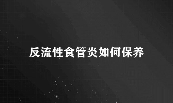 反流性食管炎如何保养