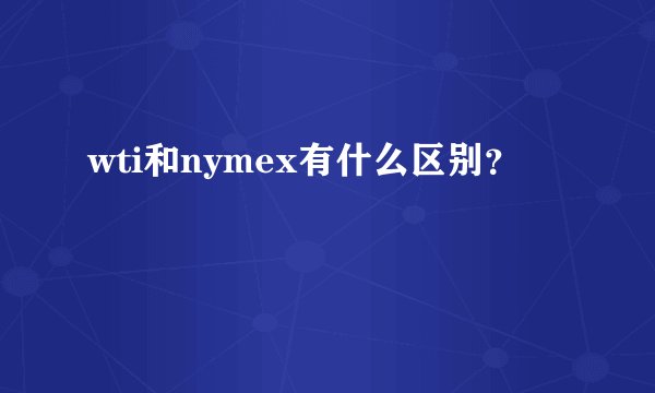wti和nymex有什么区别？