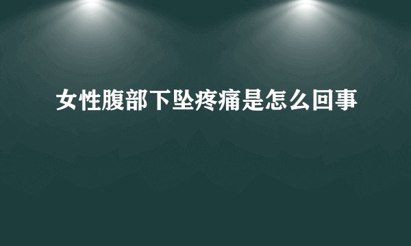 女性腹部下坠疼痛是怎么回事