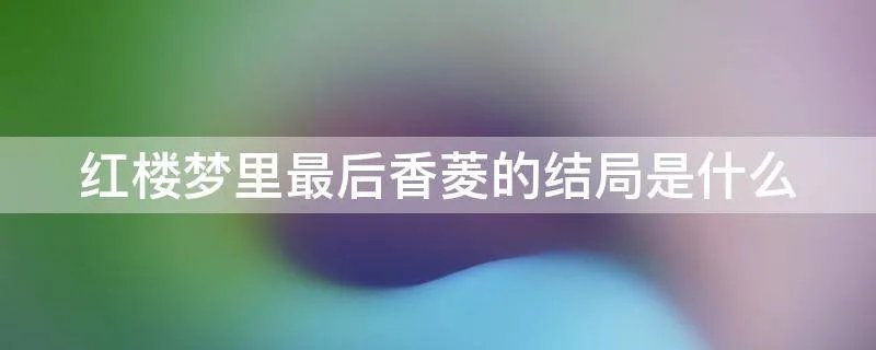 红楼梦里最后香菱的结局是什么