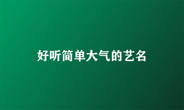 好听简单大气的艺名