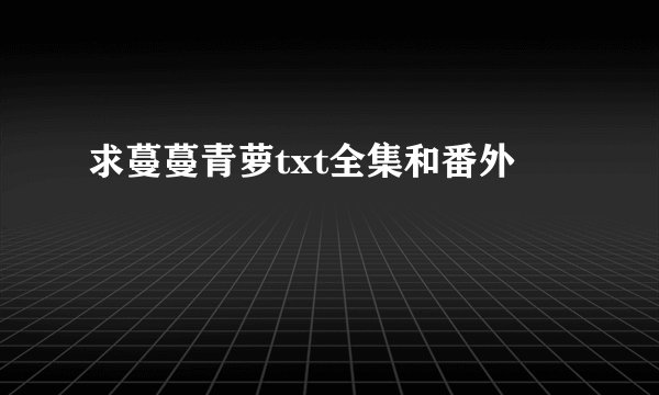 求蔓蔓青萝txt全集和番外