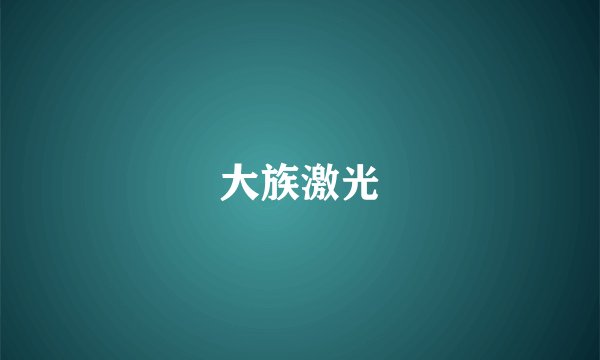 大族激光