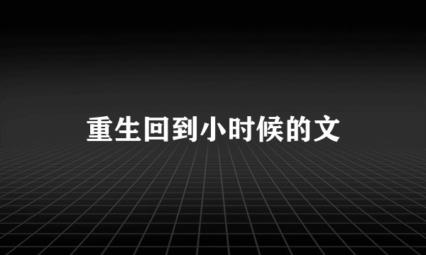 重生回到小时候的文