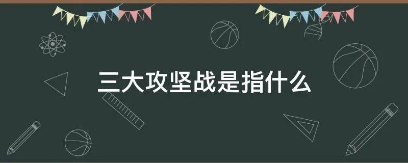 三大攻坚战是指什么