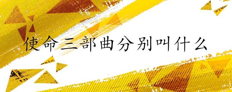 使命三部曲分别叫什么