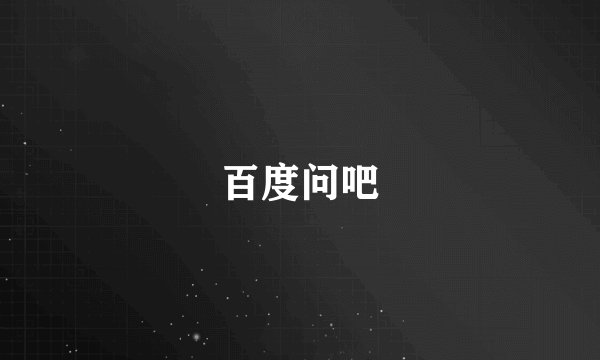 百度问吧