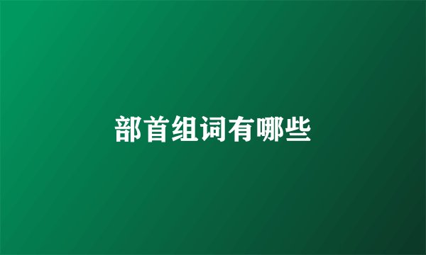 部首组词有哪些