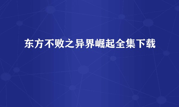东方不败之异界崛起全集下载