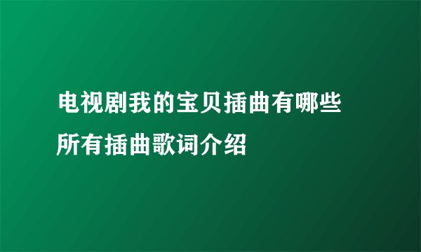 电视剧我的宝贝插曲有哪些 所有插曲歌词介绍