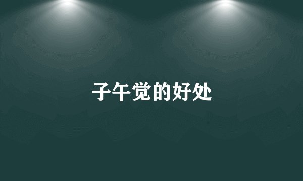 子午觉的好处