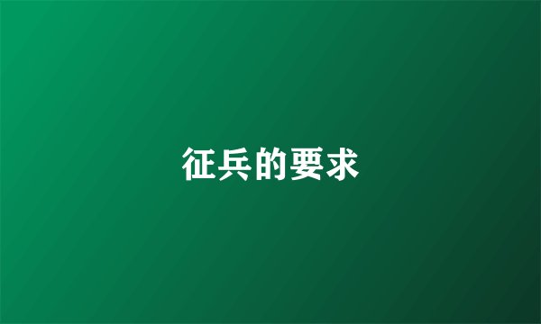 征兵的要求
