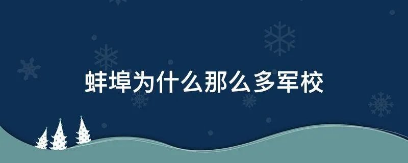 蚌埠为什么那么多军校