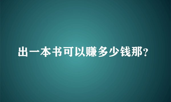 出一本书可以赚多少钱那？
