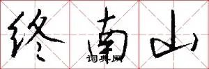 终南山