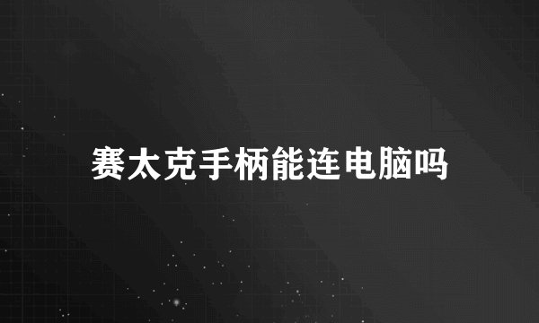 赛太克手柄能连电脑吗