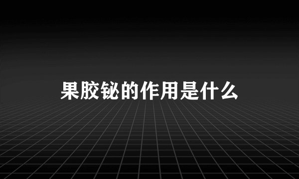 果胶铋的作用是什么