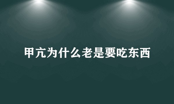 甲亢为什么老是要吃东西