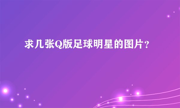 求几张Q版足球明星的图片?