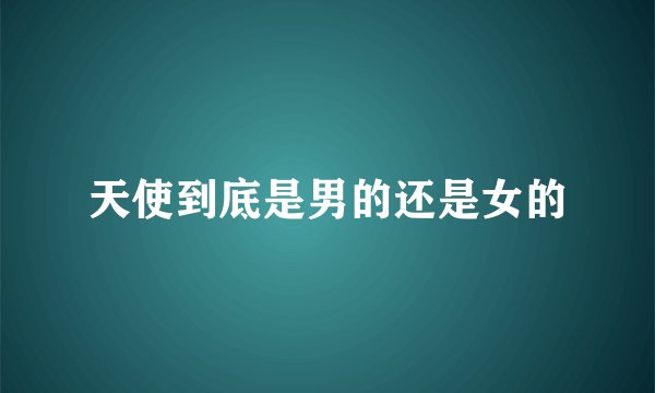 天使到底是男的还是女的