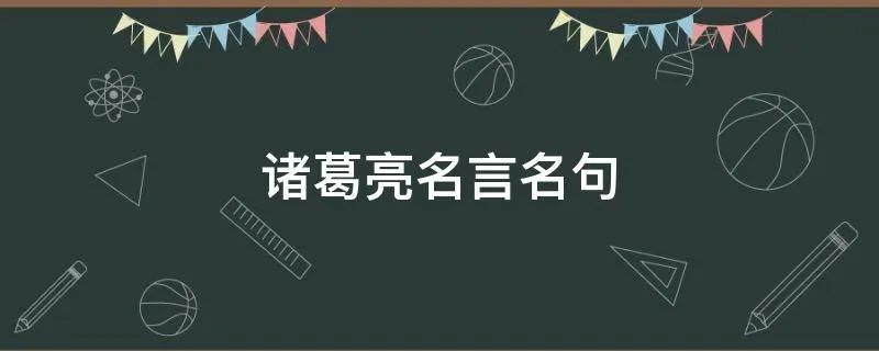 诸葛亮名言名句