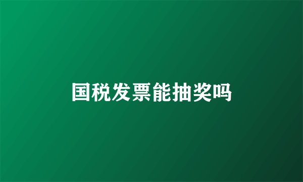 国税发票能抽奖吗