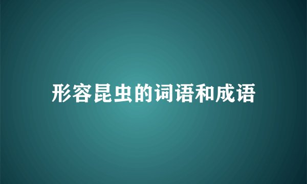 形容昆虫的词语和成语