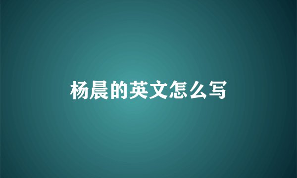 杨晨的英文怎么写