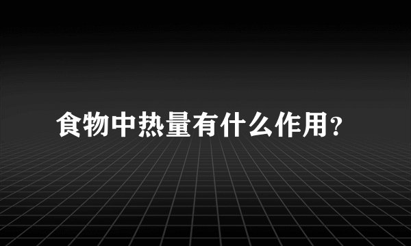 食物中热量有什么作用？