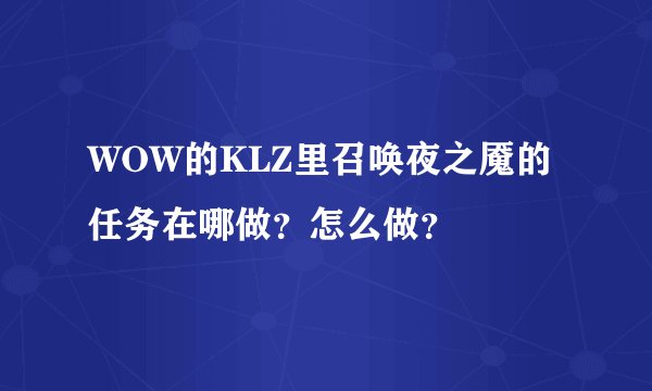 WOW的KLZ里召唤夜之魇的任务在哪做?怎么做?