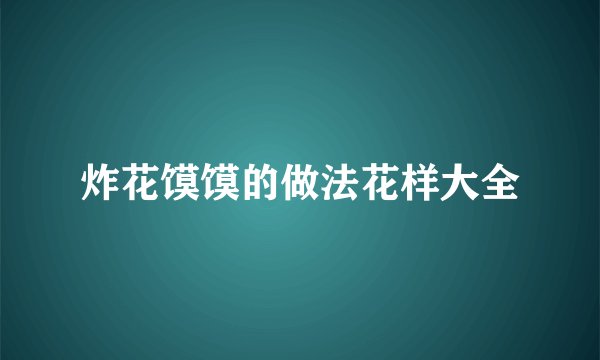 炸花馍馍的做法花样大全