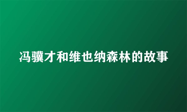 冯骥才和维也纳森林的故事