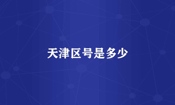 天津区号是多少