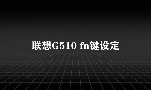 联想G510 fn键设定