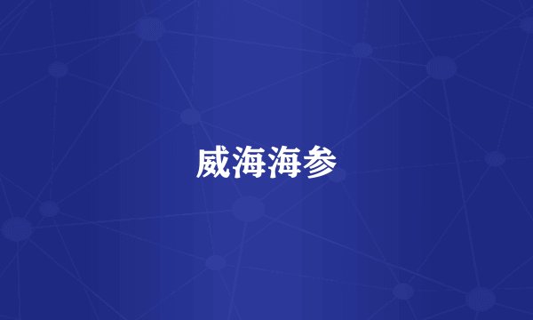 威海海参