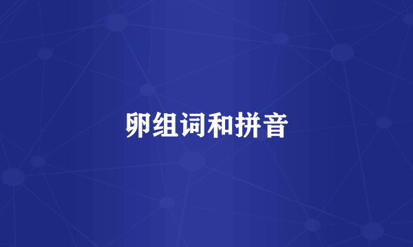 卵组词和拼音