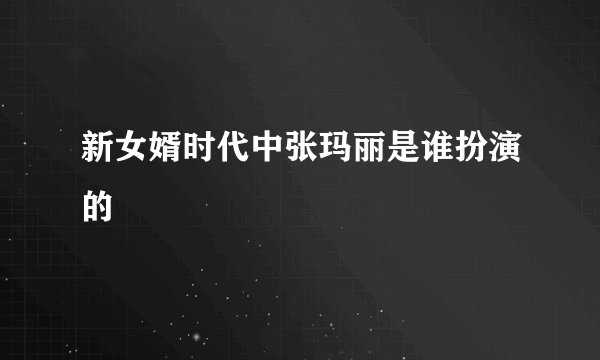 新女婿时代中张玛丽是谁扮演的