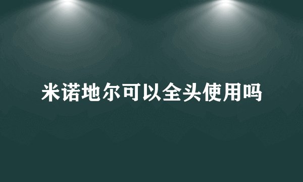 米诺地尔可以全头使用吗